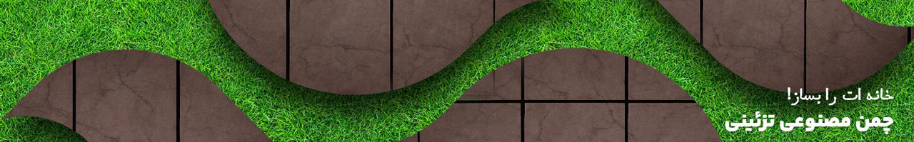 19 چمن مصنوعی تزئینی