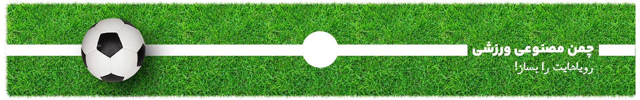 22 چمن مصنوعی زمین فوتبال