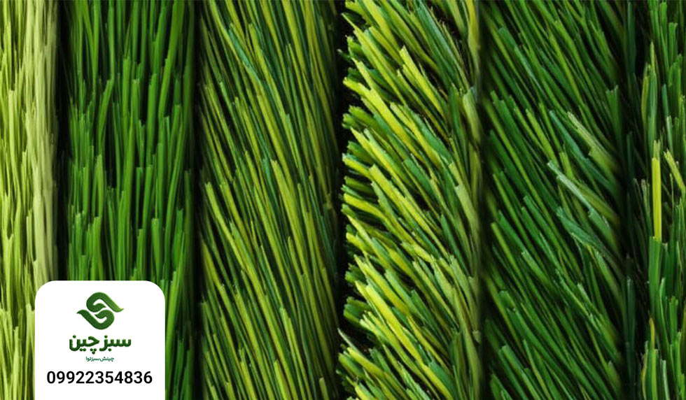 انواع چمن مصنوعی - سبزچین چمن