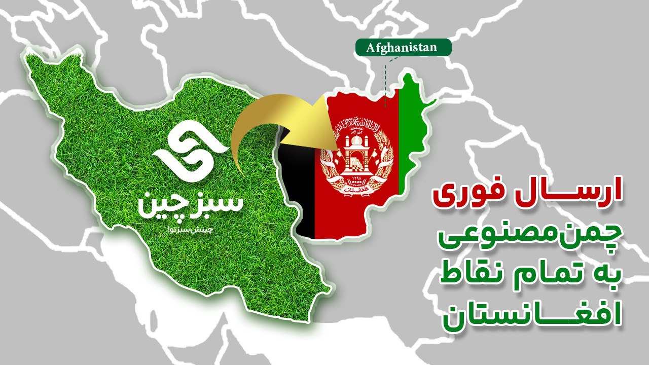 چمن مصنوعی در هرات افغانستان 2 چمن مصنوعی افغانستان - سبزچین