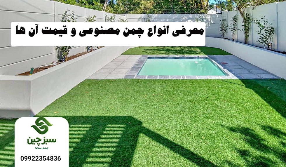 انواع چمن مصنوعی 3 انواع چمن مصنوعی