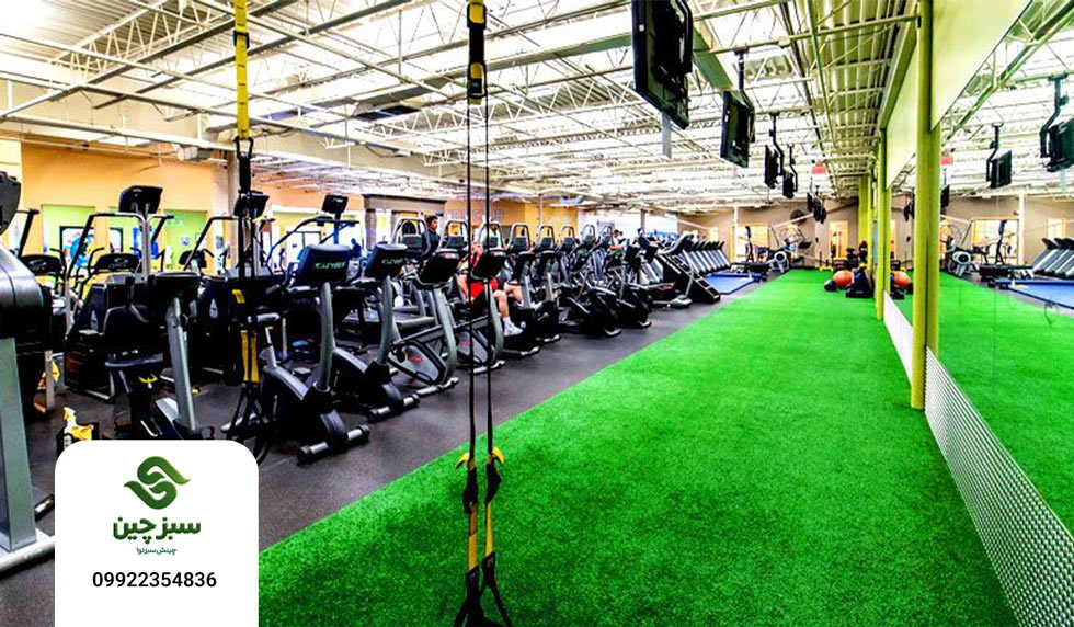 چمن مصنوعی برای باشگاه بدنسازی - سبزچین