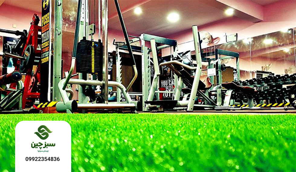 چمن مصنوعی برای باشگاه بدنسازی - سبزچین چمن