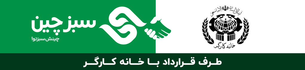 طرف-قرارداد-با-خانه-کارگر-سبزچین