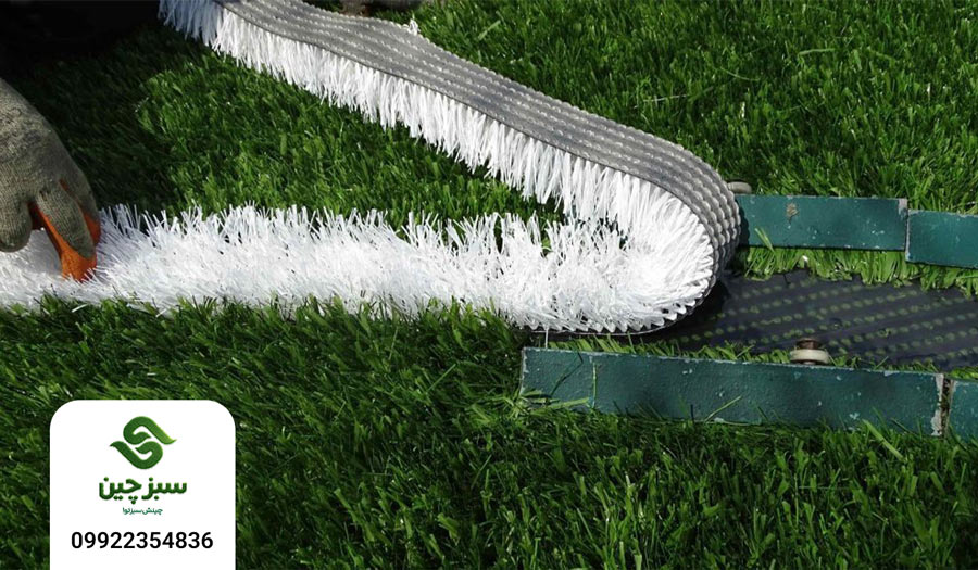 مراحل ساخت چمن مصنوعی - سبزچین چمن
