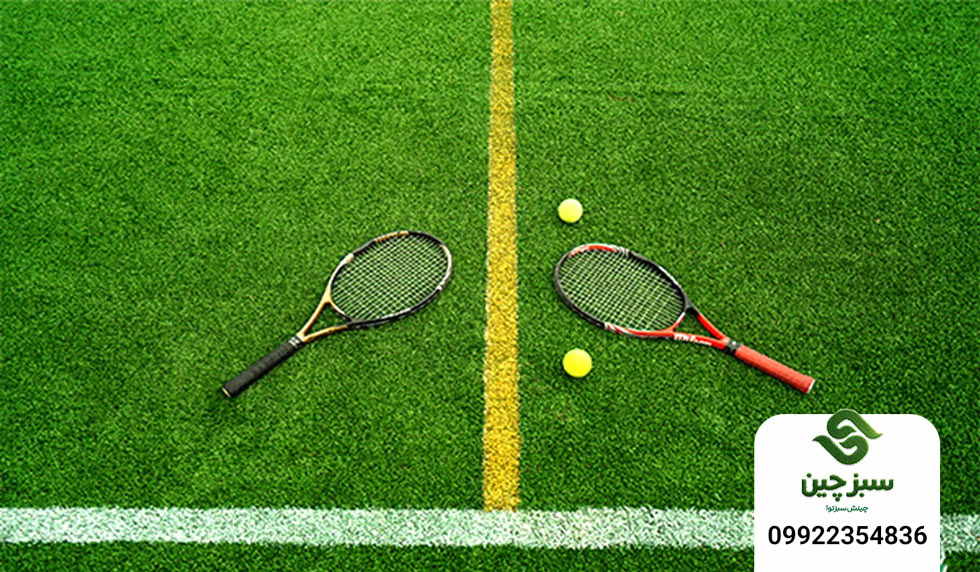 چمن مصنوعی تنیس - سبزچین چمن