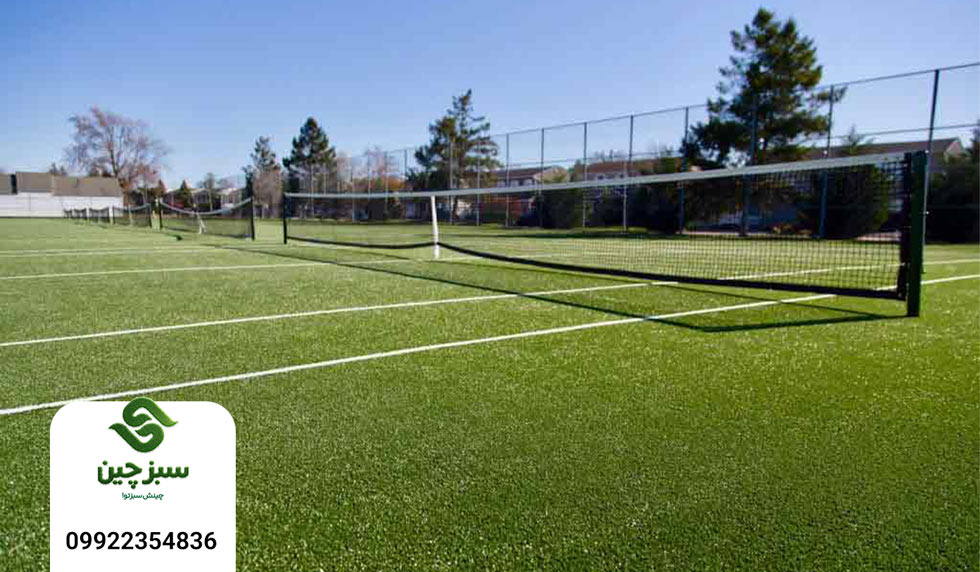 چمن مصنوعی زمین تنیس - سبزچین چمن