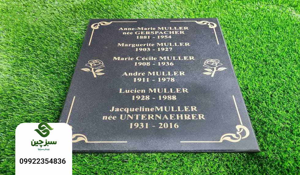 چمن مصنوعی دور قبر و سنگ مزار 5 چمن مصنوعی دور قبر - سبزچین چمن