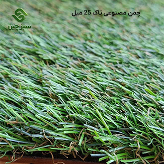 چمن مصنوعی تاک 25 میل - سبزچین