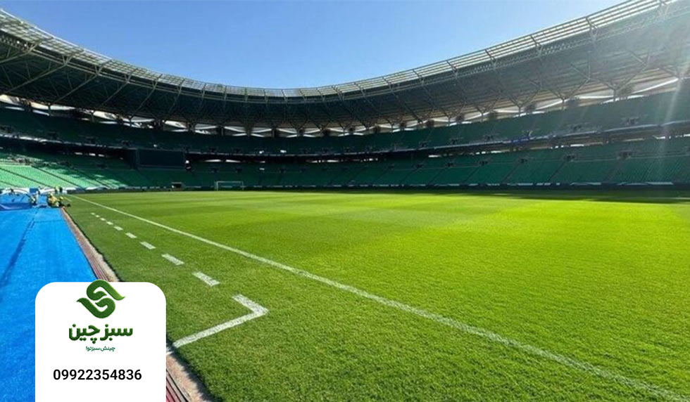 چمنم مصنوعی در عراق - سبزچین
