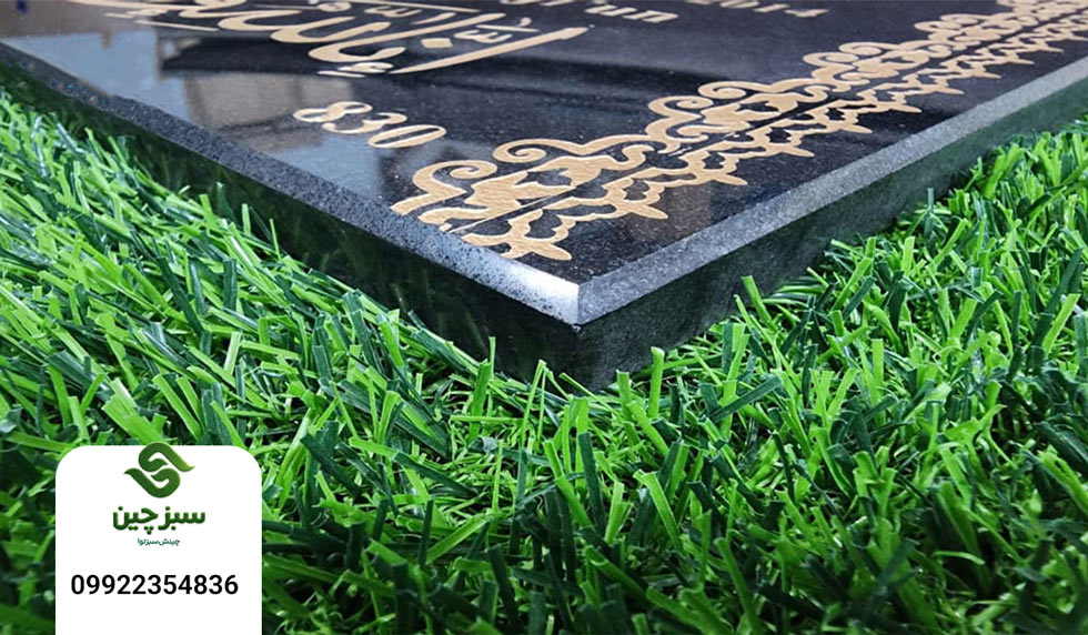 چمن مصنوعی دور قبر و سنگ مزار 3 چمن مصنوعی دور قبر و سنگ مزار - سبزچین چمن