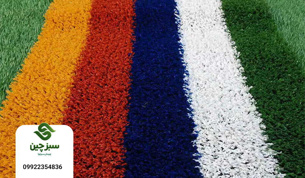 چمن مصنوعی رنگی - سبزچین چمن