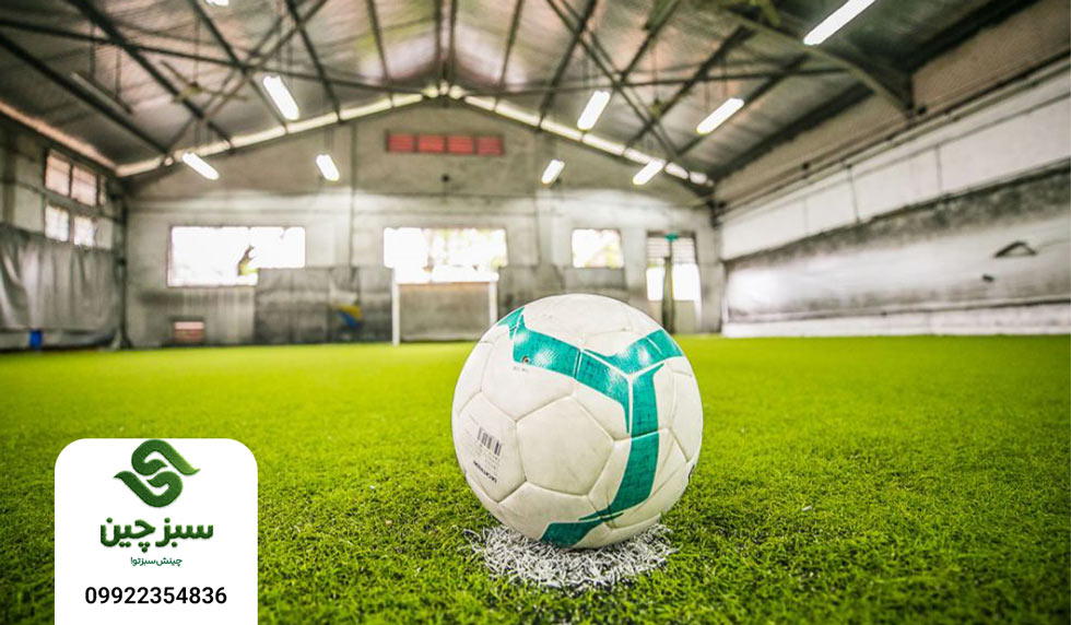 چمن مصنوعی فوتسال - سبزچین چمن