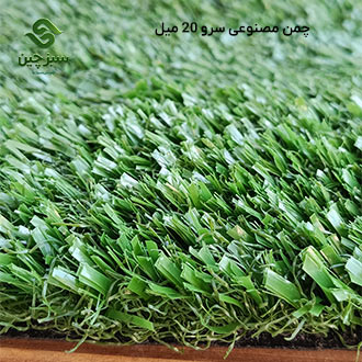 چمن مصنوعی سرو 20 میل - سبزچین