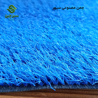 چمن مصنوعی سپهر 15- سبزچین