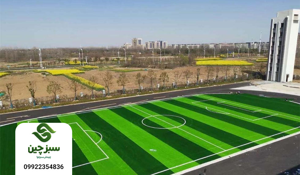 چمن مصنوعی فوتبال - سبزچین جمن