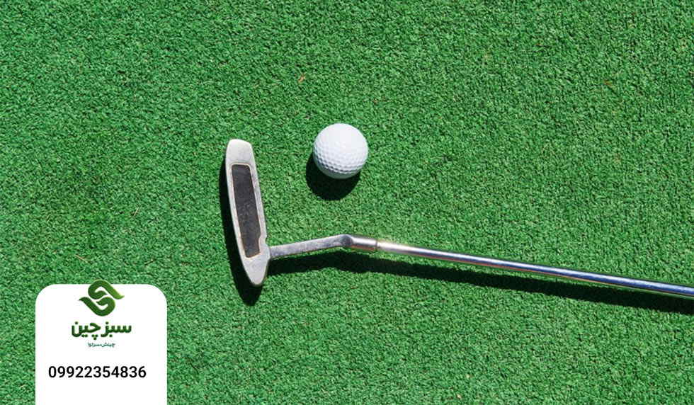 چمن مصنوعی گلف و مینی گلف - سبزچین چمن
