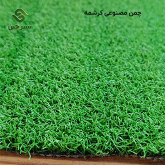چمن مصنوعی کرشمه 10 میل - سبزچین
