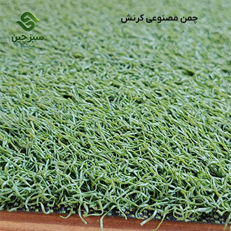 چمن مصنوعی کرنش 15 میل - سبزچین