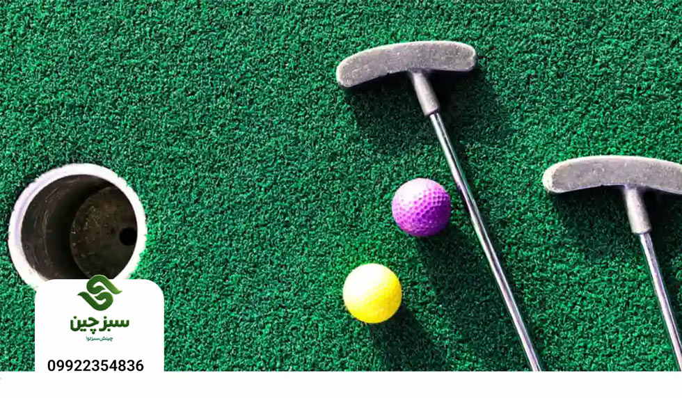 چمن مصنوعی گلف - سبزچین چمن