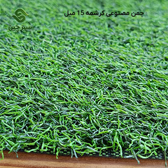 چمن کرشمه 15 میل - سبزچین