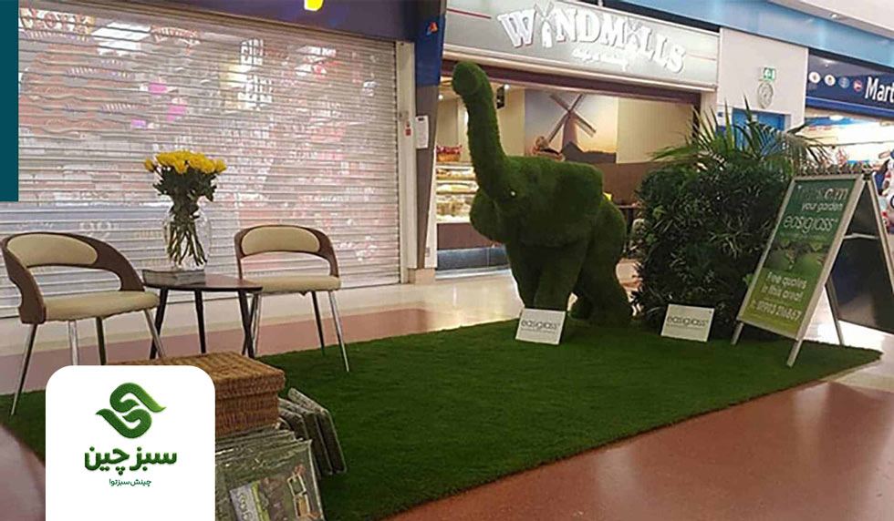 چمن مصنوعی برای کف مغازه - سبزچین