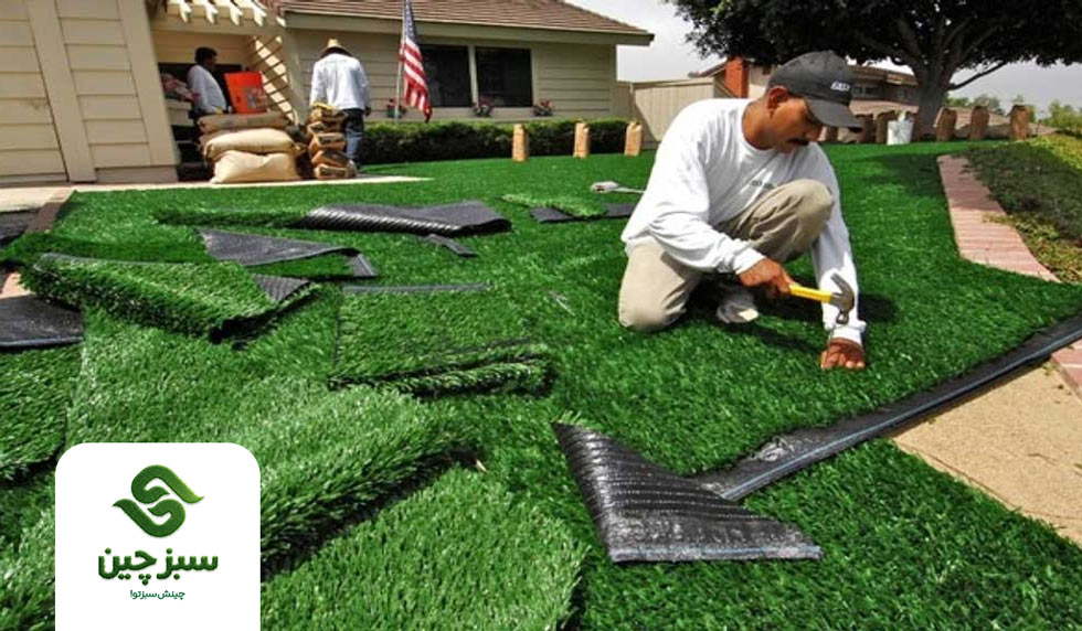 نصب چمن مصنوعی در حیاط خانه 1 نصب چمن مصنوعی برای حیاط خانه - سبزچین
