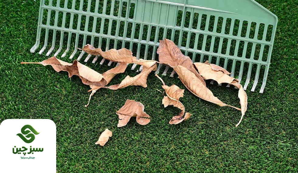 نگهداری و نظافت چمن مصنوعی - سبزچین