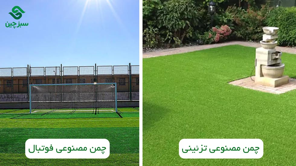 چمن مصنوعی فوتبالی و تزئینی