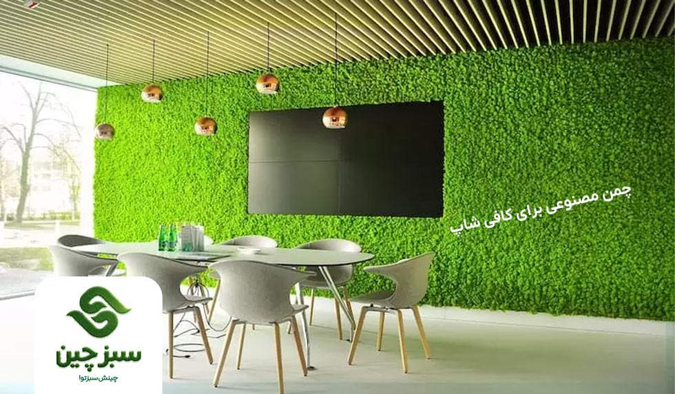 چمن مصنوعی برای کافه - سبزچین