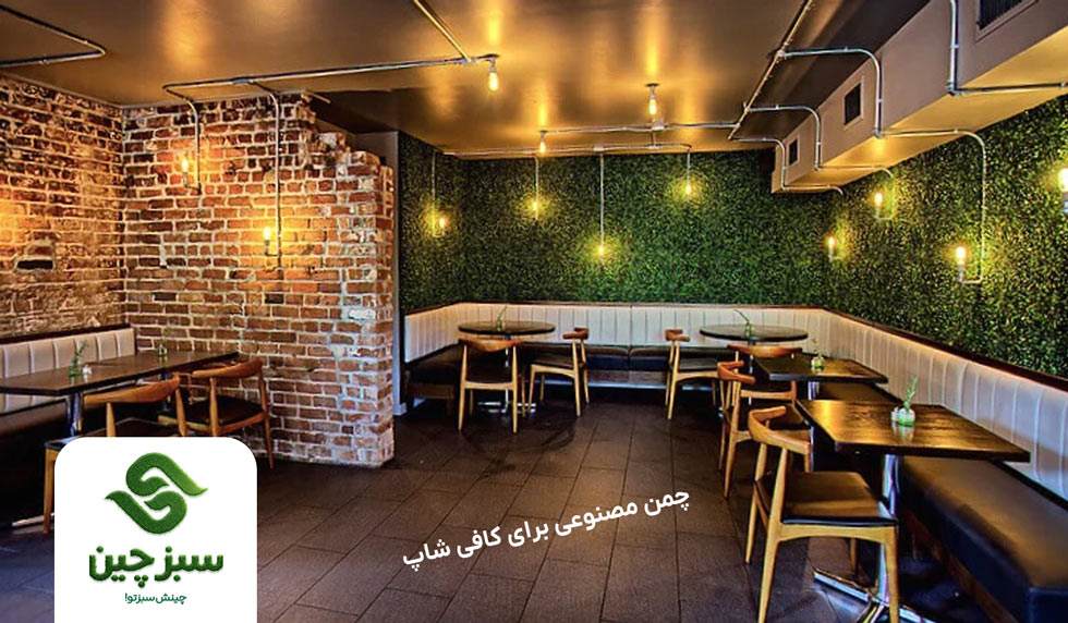 چمن مصنوعی برای کافه و رستوران - سبزچین