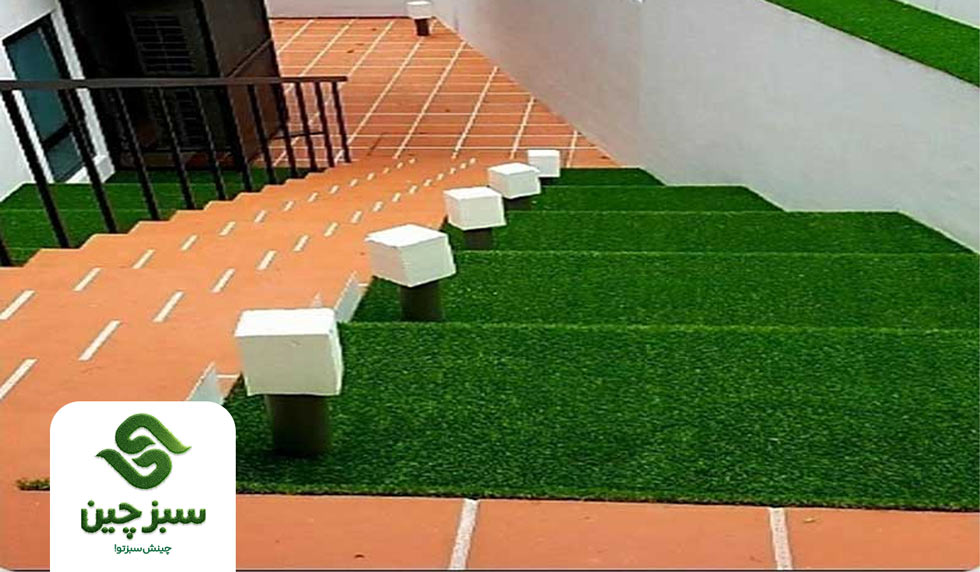 چمن مصنوعی پله و راه پله - سبزچین