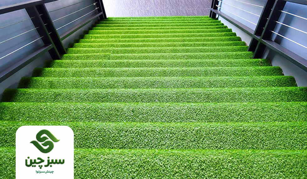 چمن مصنوعی پله و راه پله - سبزچین چمن