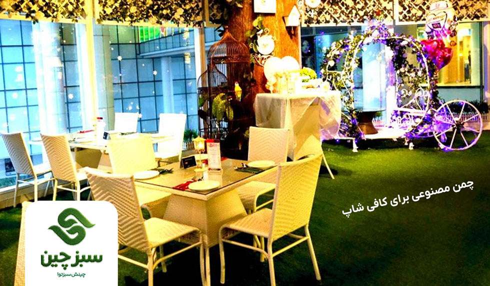 چمن مصنوعی برای کافی شاپ و رستوران - سبزچین