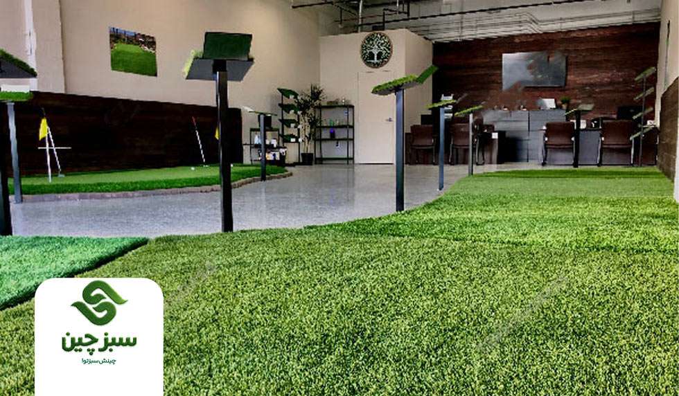 کاربرد چمن مصنوعی برای کف مغازه - سبزچین