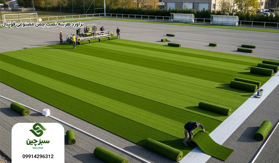 برآورد هزینه نصب چمن مصنوعی فوتبال - سبزچین