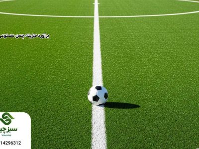 48 برآورد هزینه چمن مصنوعی فوتبال - سبزچین