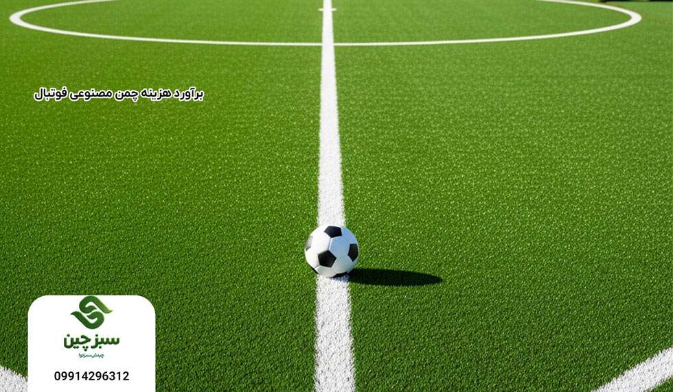برآورد هزینه چمن مصنوعی فوتبال - سبزچین