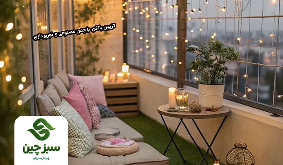 تزیین بالکن کوچک با چمن مصنوعی 6 تزیین بالکن با چمن مصنوعی و نورپردازی - سبزچین