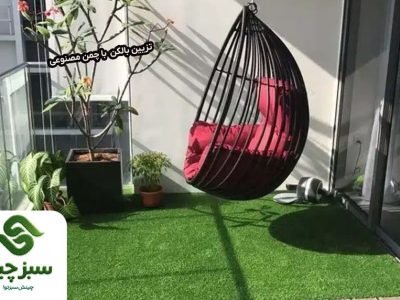 52 تزیین بالکن کوچک با چمن مصنوعی - سبزچین