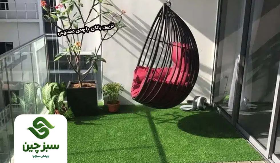 تزیین بالکن کوچک با چمن مصنوعی 1 تزیین بالکن کوچک با چمن مصنوعی - سبزچین
