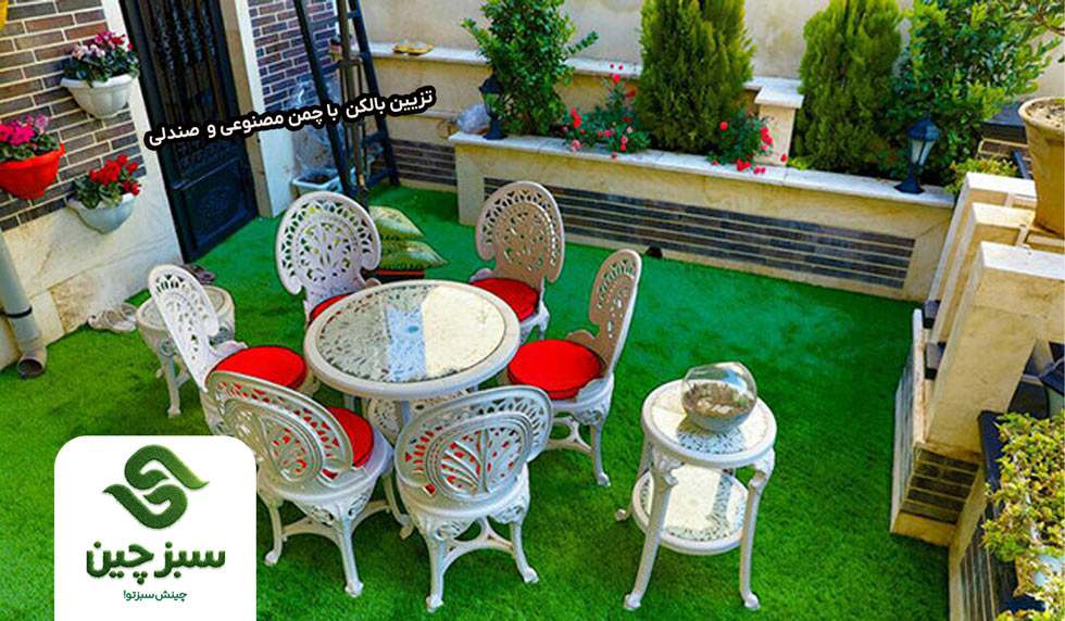 تزیین بالکن کوچک با چمن مصنوعی 4 تزیین بالکن کوچک با چمن مصنوعی و صندلی - سبزچین