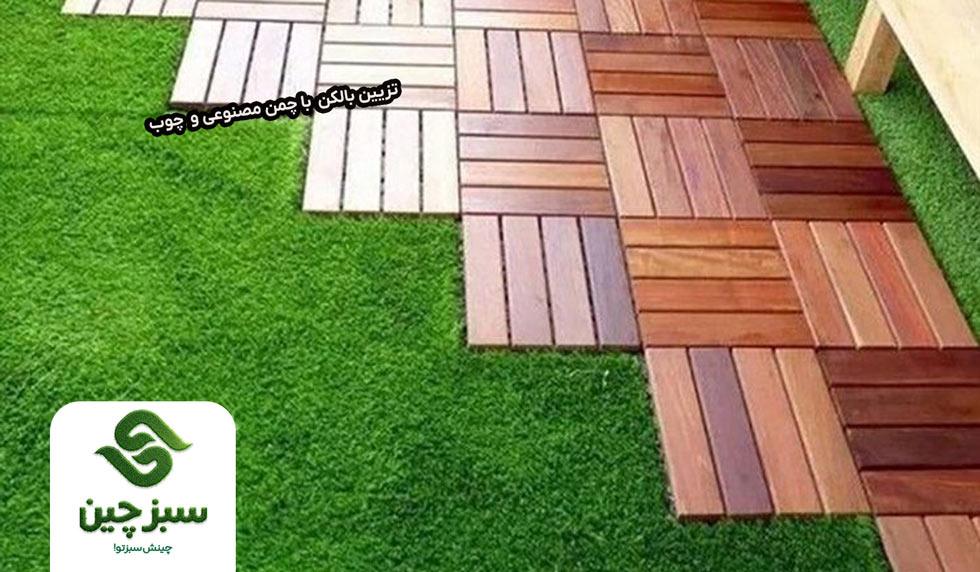 تزیین بالکن کوچک با چمن مصنوعی 5 تزیین بالکن با چمن مصنوعی و چوب - سبزچین