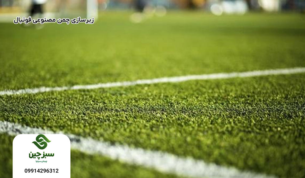 زیرسازی چمن مصنوعی فوتبال - سبزچین