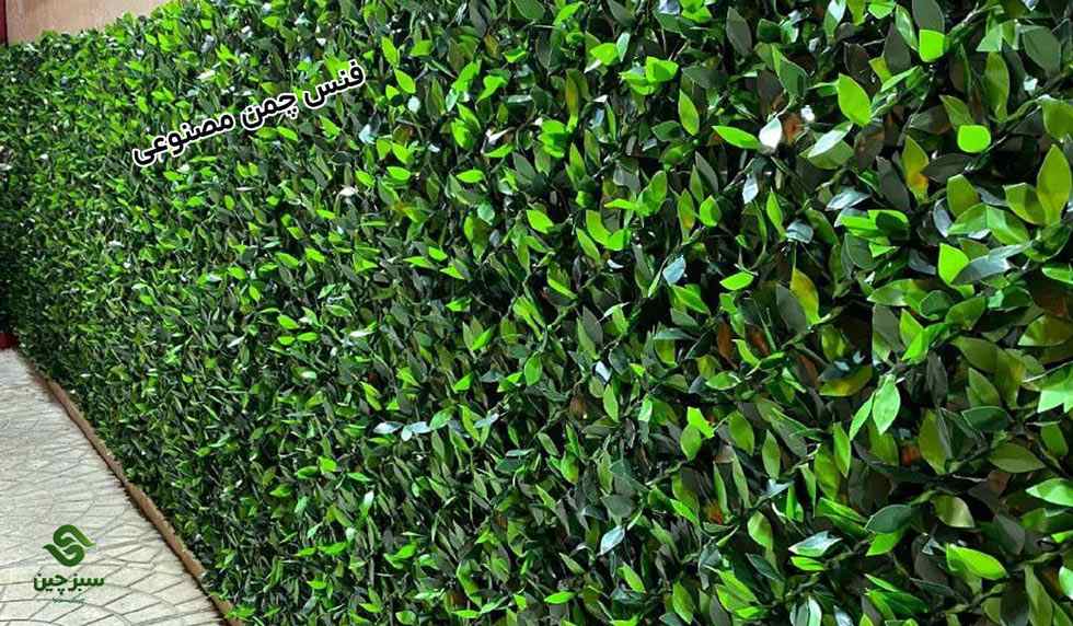 فنس چمن مصنوعی - سبزچین