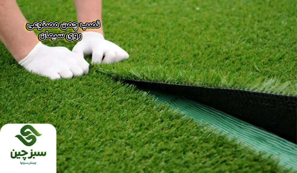 نحوه چسب کاری و نصب چمن مصنوعی - سبزچین