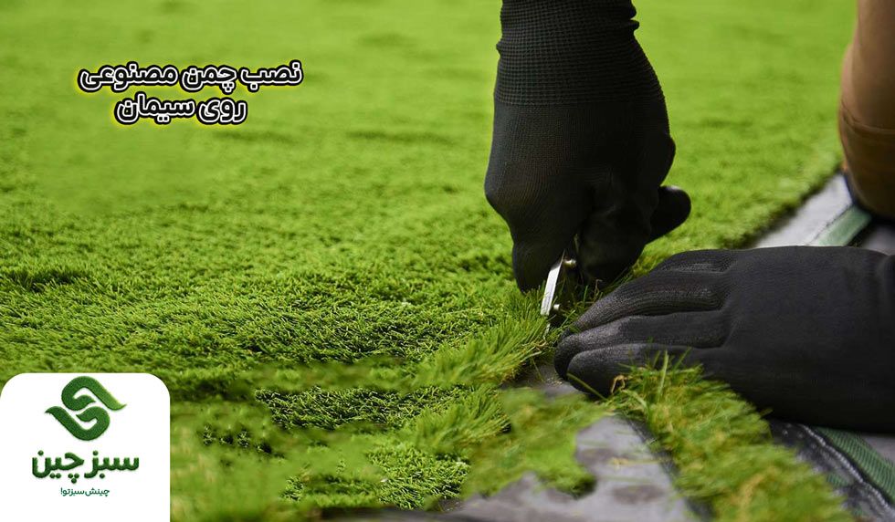 نصب چمن مصنوعی روی سیمان - سبزچین