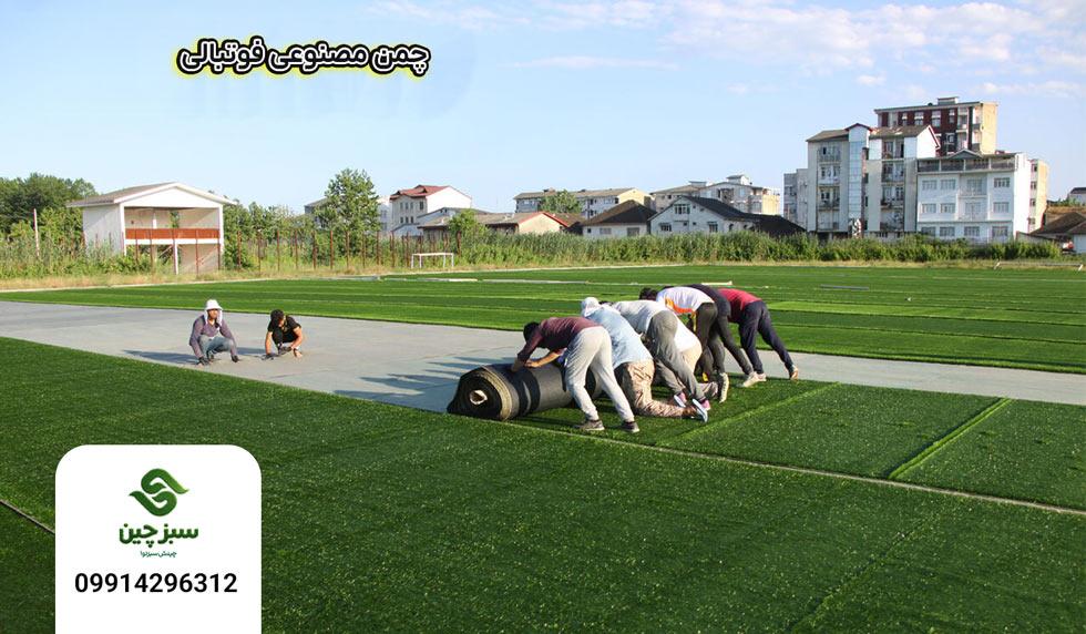 نصب چمن مصنوعی فوتبال - سبزچین