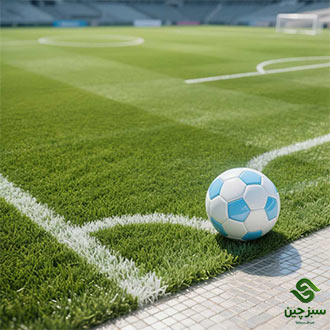 چمن مصنوعی فوتبالی - سبزچین