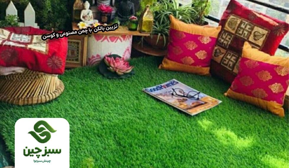 تزیین بالکن کوچک با چمن مصنوعی 7 چمن مصنوعی با چمن مصنوعی و کوسن - سبزچین